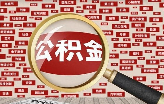 广东九寨沟公积金提取（广东九寨沟公积金提取条件）